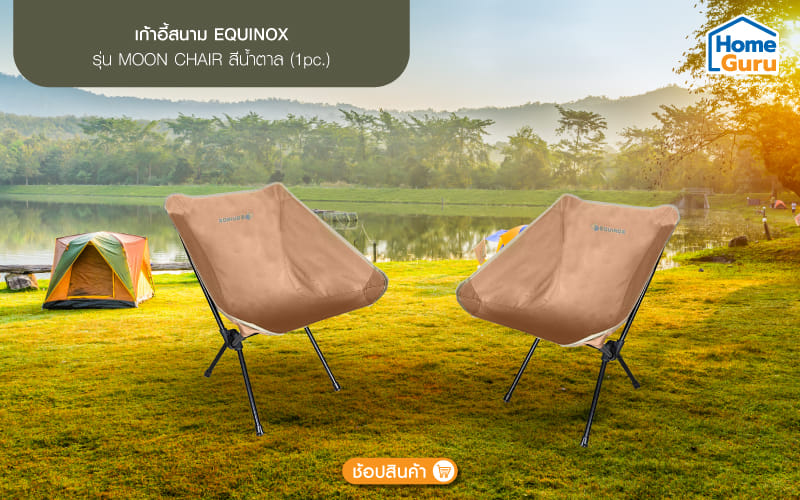 เก้าอี้สนามทรง Moon Chair EQUINOX สีน้ำตาล นั่งสบาย พกพาง่าย ไอเทมกางเต็นท์ยอดฮิต