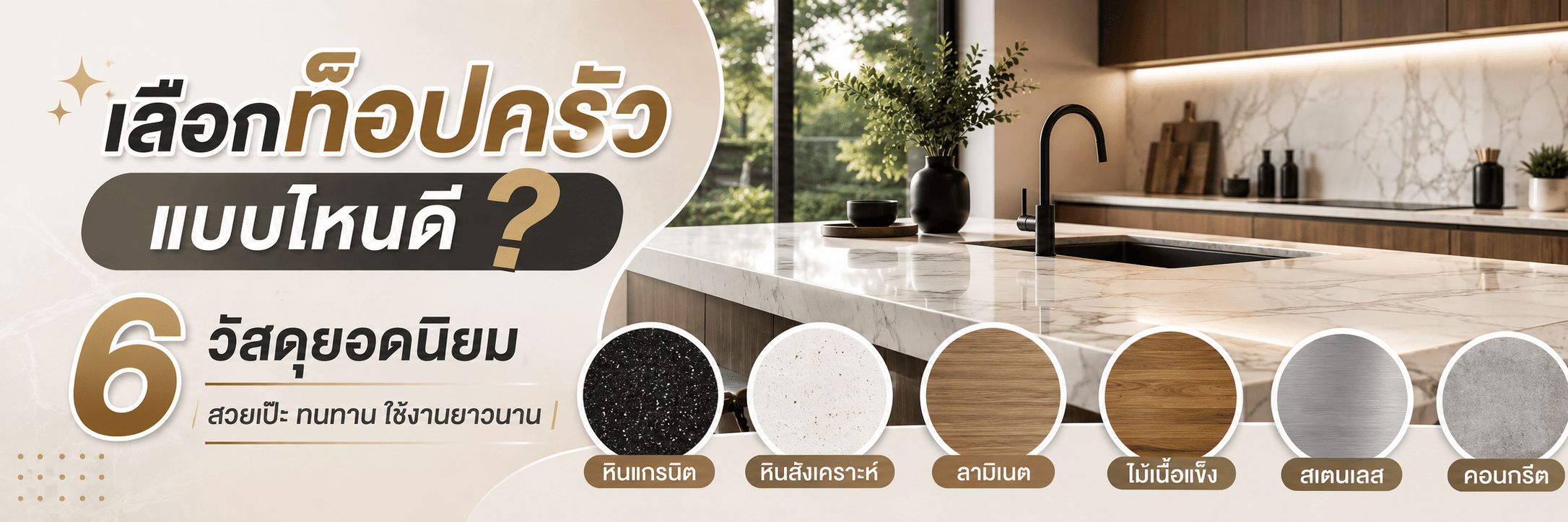 เลือกท็อปครัวแบบไหนดี ? 6 วัสดุยอดนิยม สวยเป๊ะ ทนทาน ใช้งานยาวนาน 