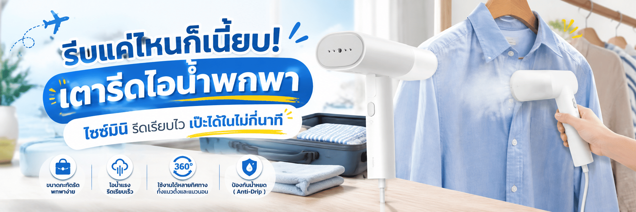 รีบแค่ไหนก็เนี้ยบ! เตารีดไอน้ำพกพา ไซซ์มินิ รีดเรียบไว เป๊ะได้ในไม่กี่นาที