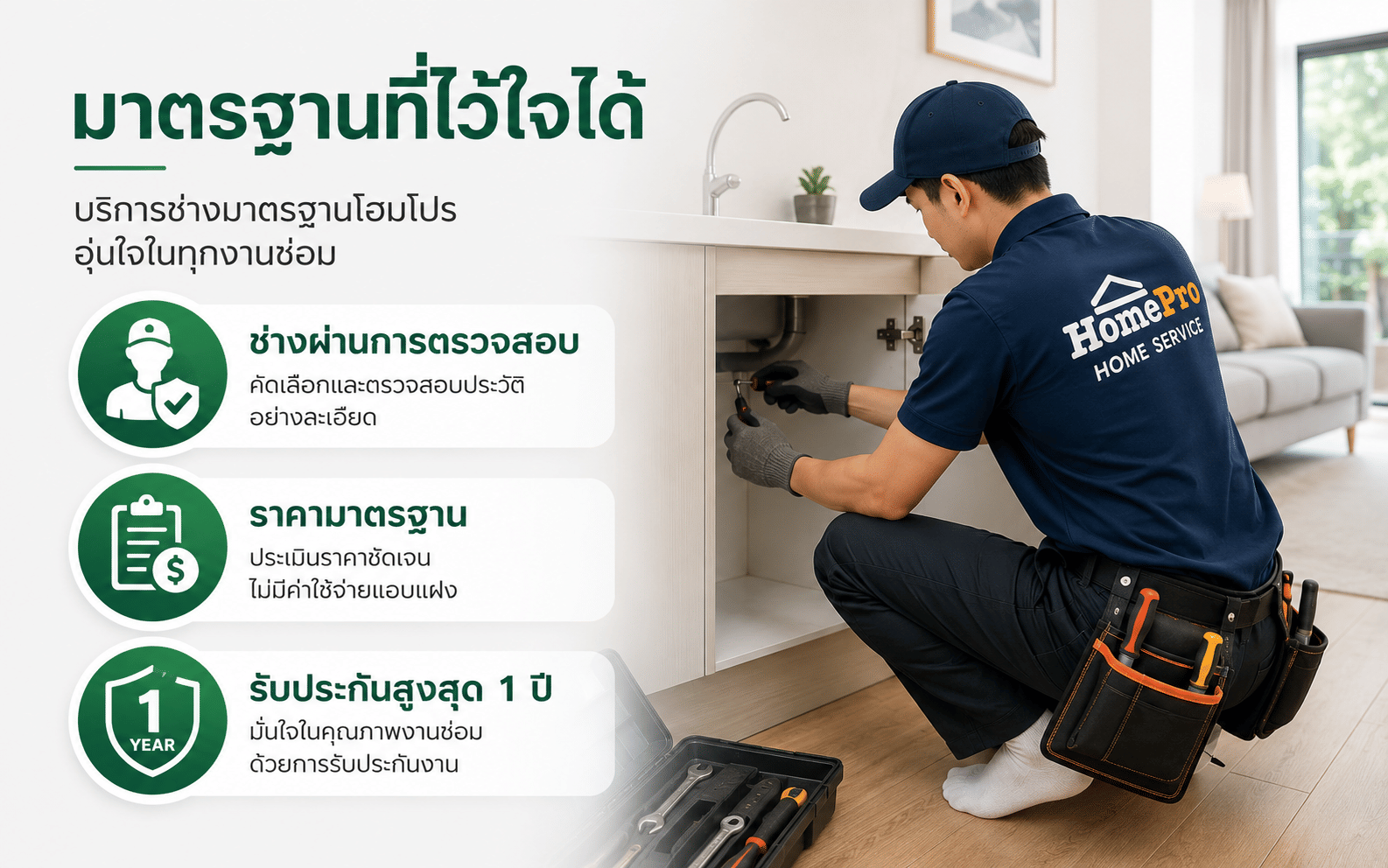 มาตรฐานบริการช่างโฮมโปร