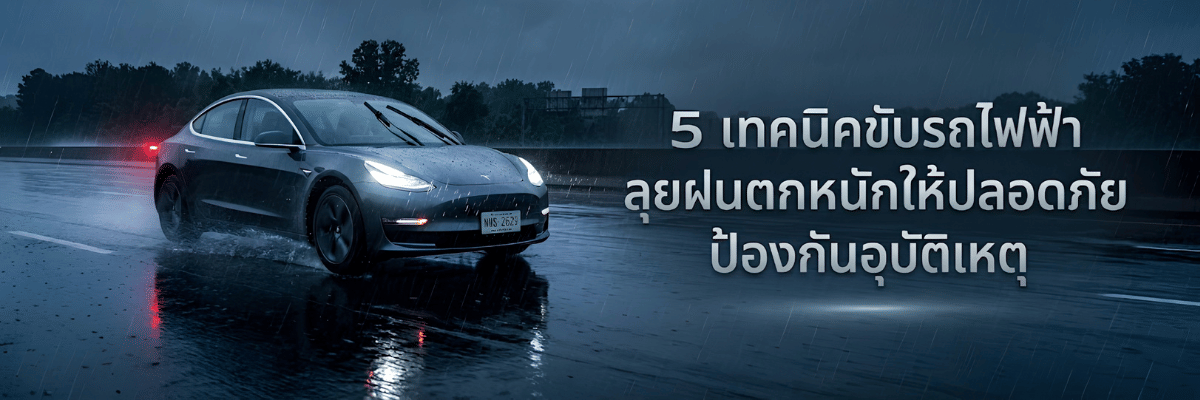5 เทคนิคขับรถไฟฟ้าลุยฝนตกหนักให้ปลอดภัย ป้องกันอุบัติเหตุ
