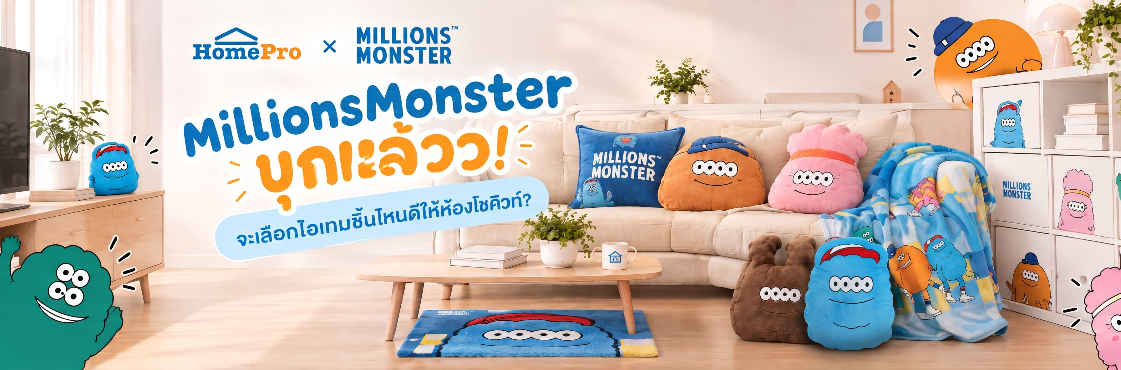 MillionsMonster บุกแล้ววว! จะเลือกไอเทมชิ้นไหนดีให้ห้องโซคิวท์?