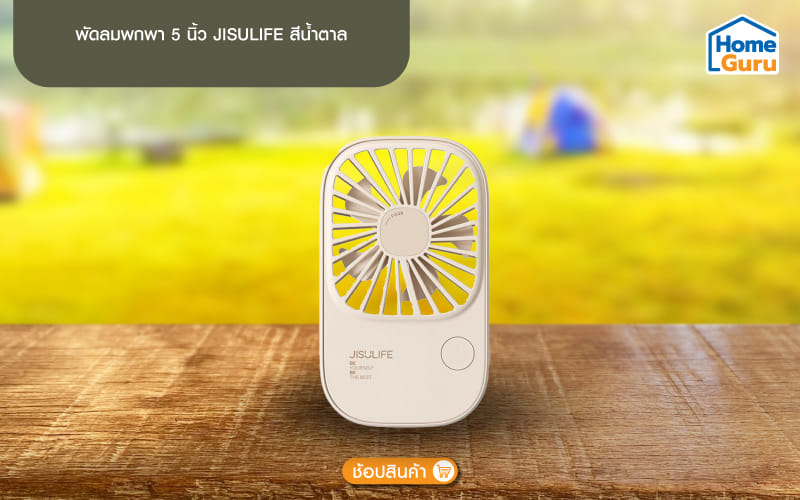 พัดลมพกพา 5 นิ้ว JISULIFE สีน้ำตาล แบตเตอรี่อึด ลมแรง อุปกรณ์คลายร้อนที่สายแคมป์ปิ้งต้องมี