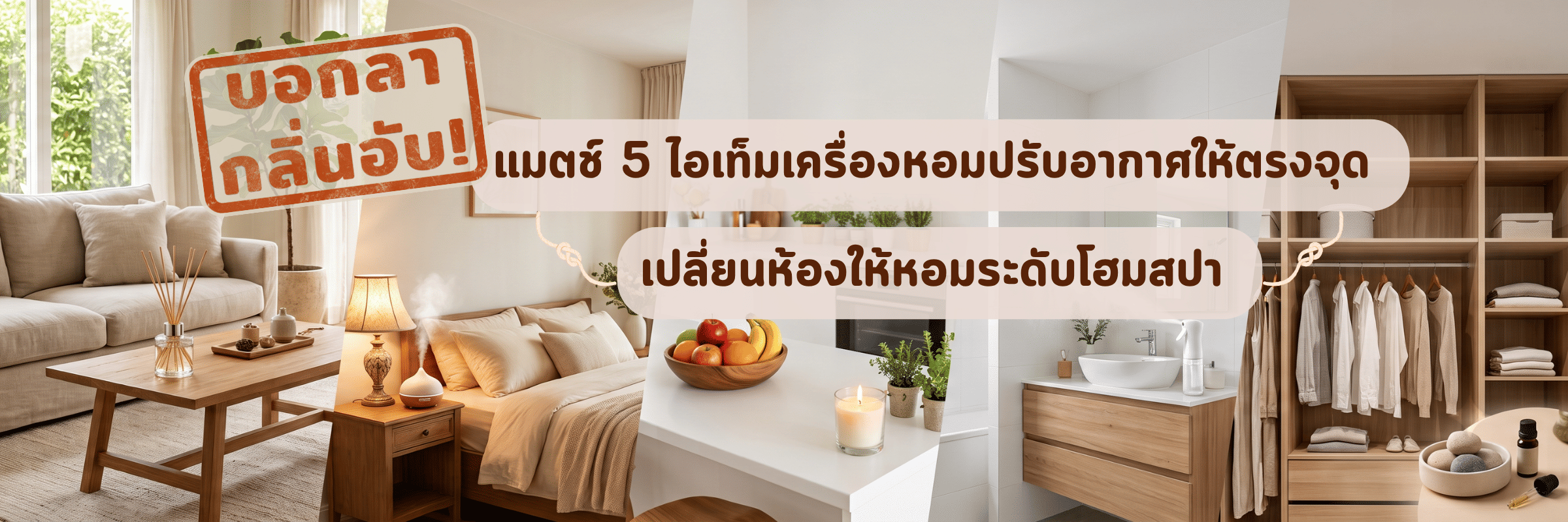 บอกลากลิ่นอับ! แมตช์ 5 ไอเท็มเครื่องหอมปรับอากาศให้ตรงจุด เปลี่ยนห้องให้หอมระดับโฮมสปา
