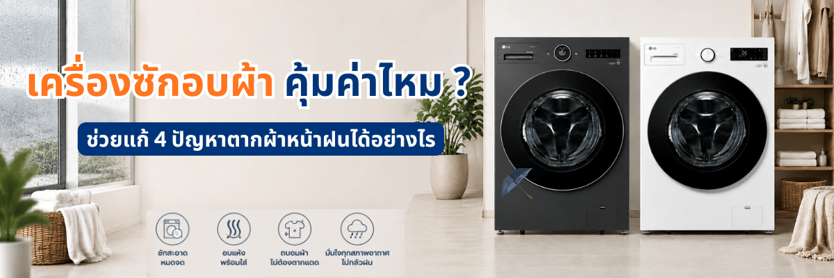 เครื่องซักอบผ้า คุ้มค่าไหม? ช่วยแก้ 4 ปัญหาตากผ้าหน้าฝนได้อย่างไร