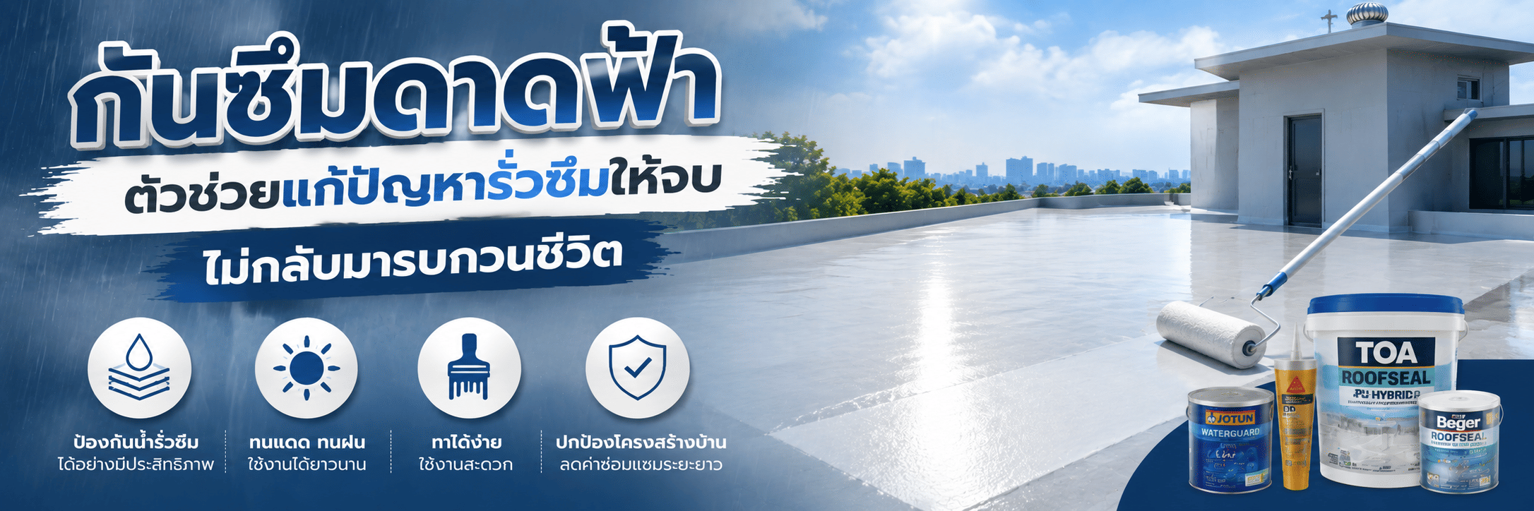 กันซึมดาดฟ้า ตัวช่วยแก้ปัญหารั่วซึมให้จบ ไม่กลับมารบกวนชีวิต!
