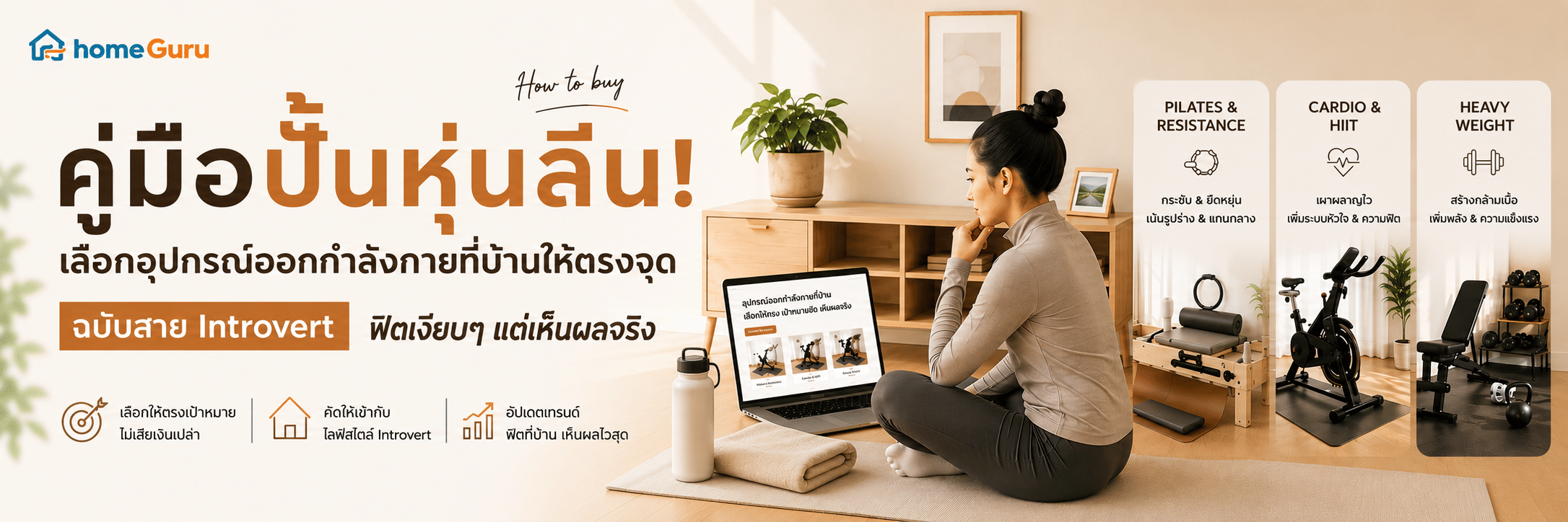 คู่มือปั้นหุ่นลีน! เลือกอุปกรณ์ออกกำลังกายที่บ้านให้ตรงจุด ฉบับสาย Introvert ฟิตเงียบๆ แต่เห็นผลจริง