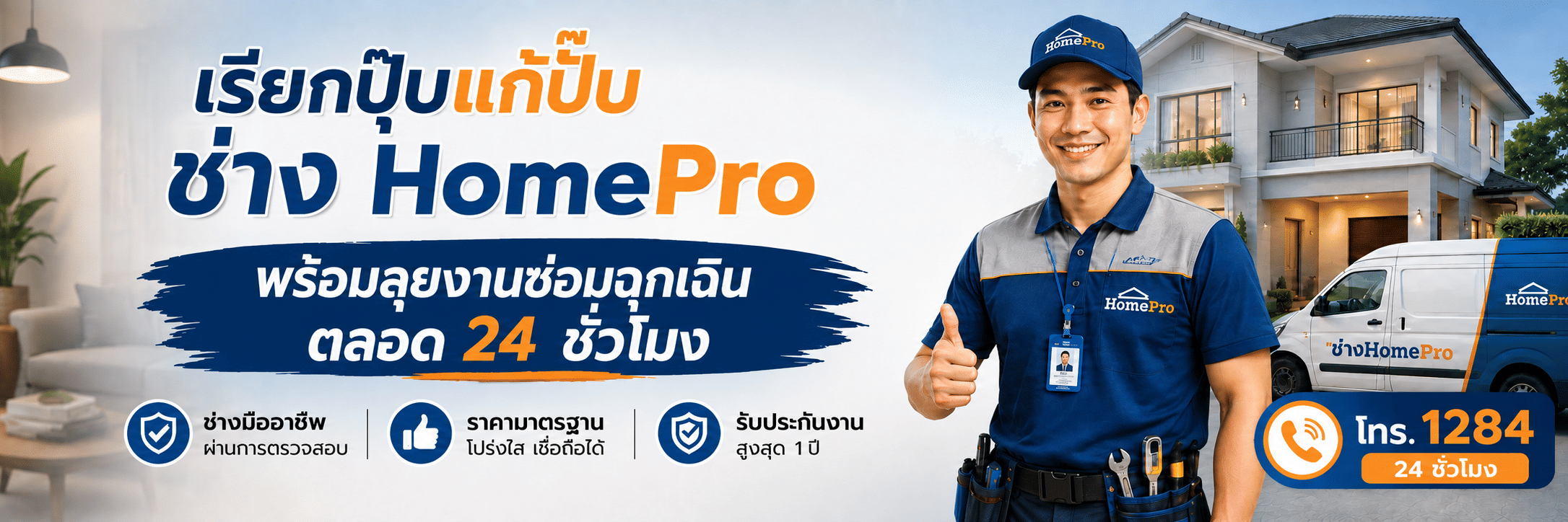 เรียกปุ๊บ แก้ปั๊บ! ช่าง HomePro พร้อมลุยงานซ่อมฉุกเฉินตลอด 24 ชั่วโมง