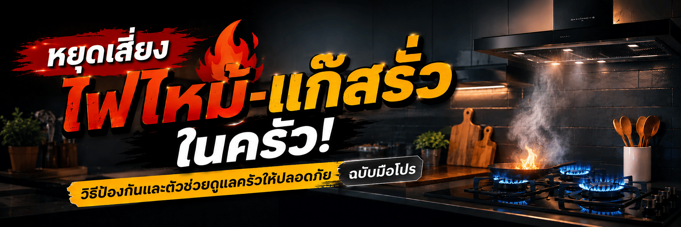 หยุดเสี่ยงไฟไหม้-แก๊สรั่วในครัว! วิธีป้องกันและตัวช่วยดูแลครัวให้ปลอดภัย ฉบับมือโปร
