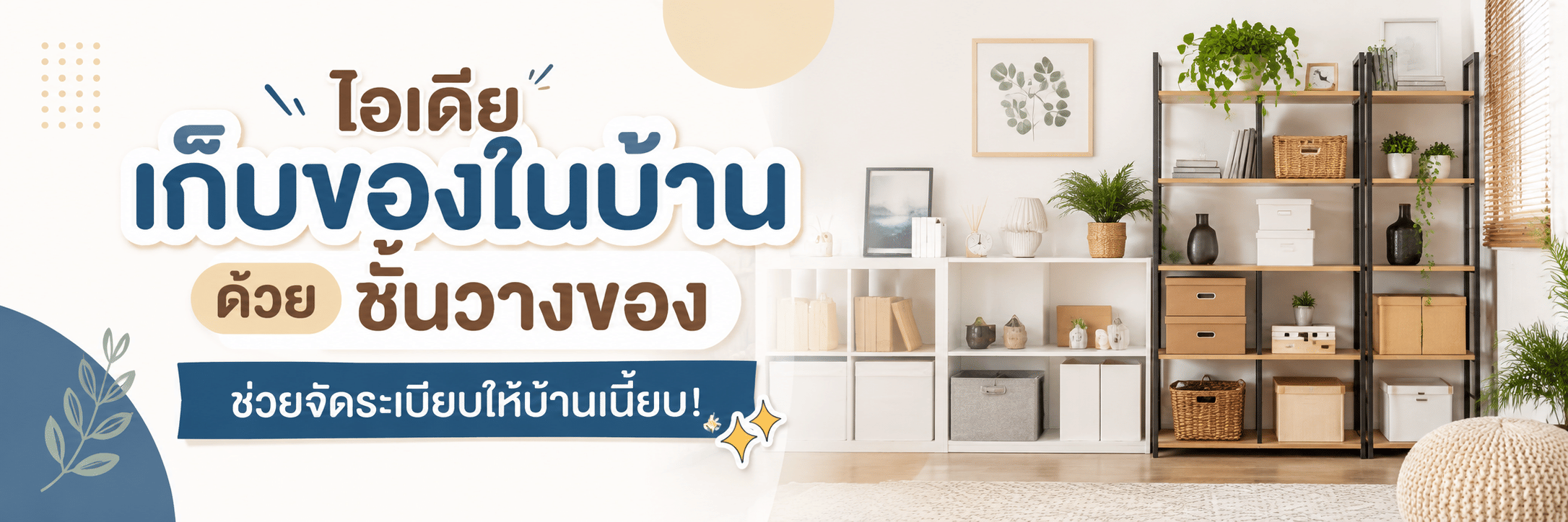 ไอเดียเก็บของในบ้านด้วยชั้นวางของ ช่วยจัดระเบียบให้บ้านเนี้ยบ!
