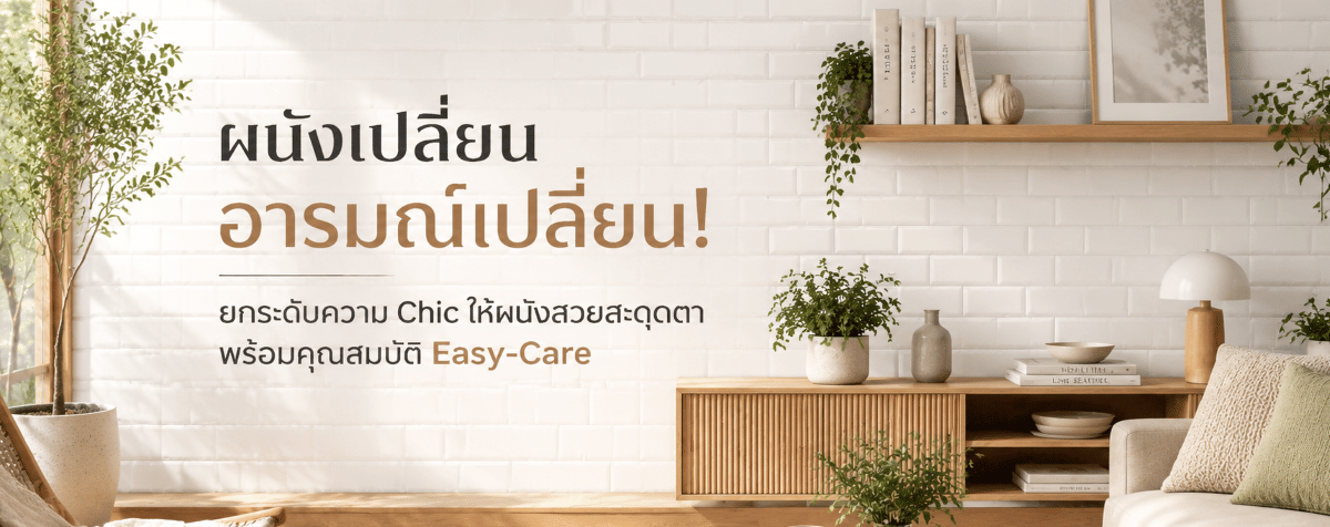 ผนังเปลี่ยน อารมณ์เปลี่ยน! ยกระดับความ Chic ให้ผนังสวยสะดุดตา พร้อมคุณสมบัติ 'Easy-Care' ที่คนยุคใหม่เลือกใช้