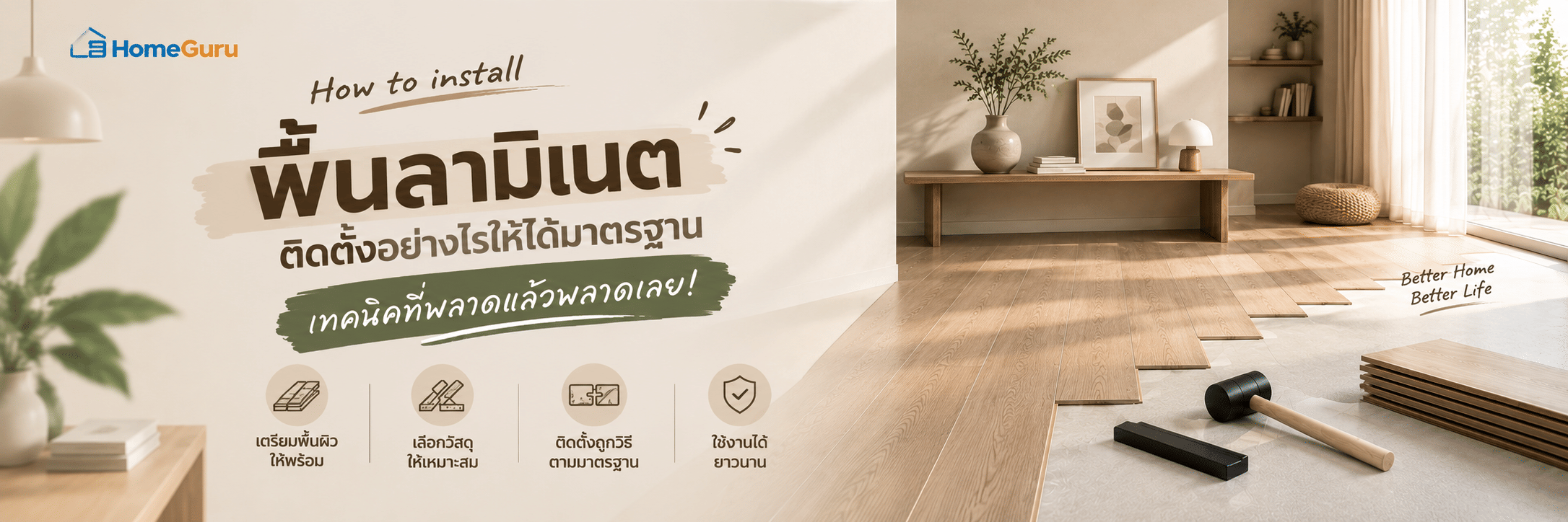 พื้นลามิเนต ติดตั้งอย่างไรให้ได้มาตรฐาน เทคนิคที่พลาดแล้วพลาดเลย!