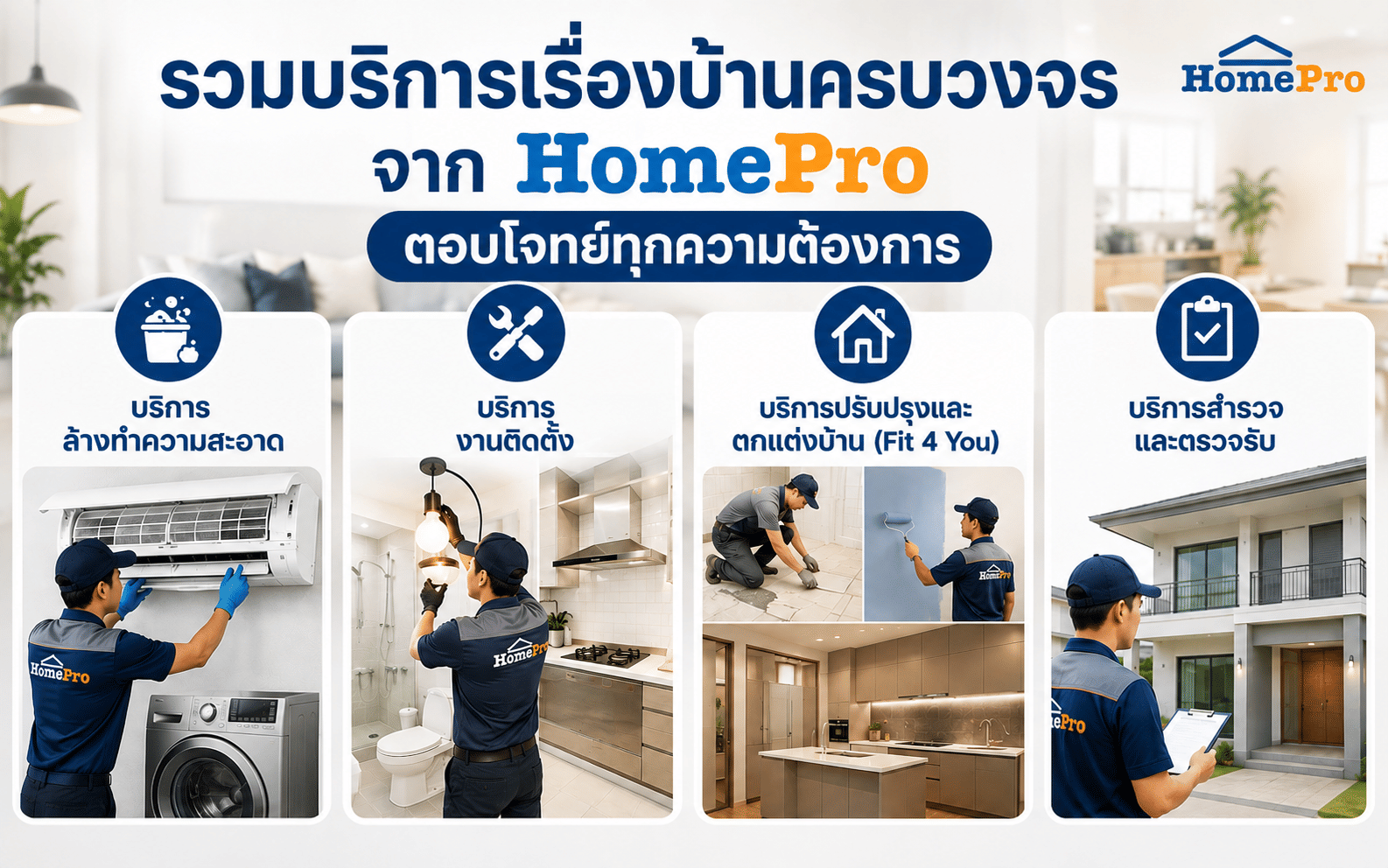 บริการช่างโฮมโปร