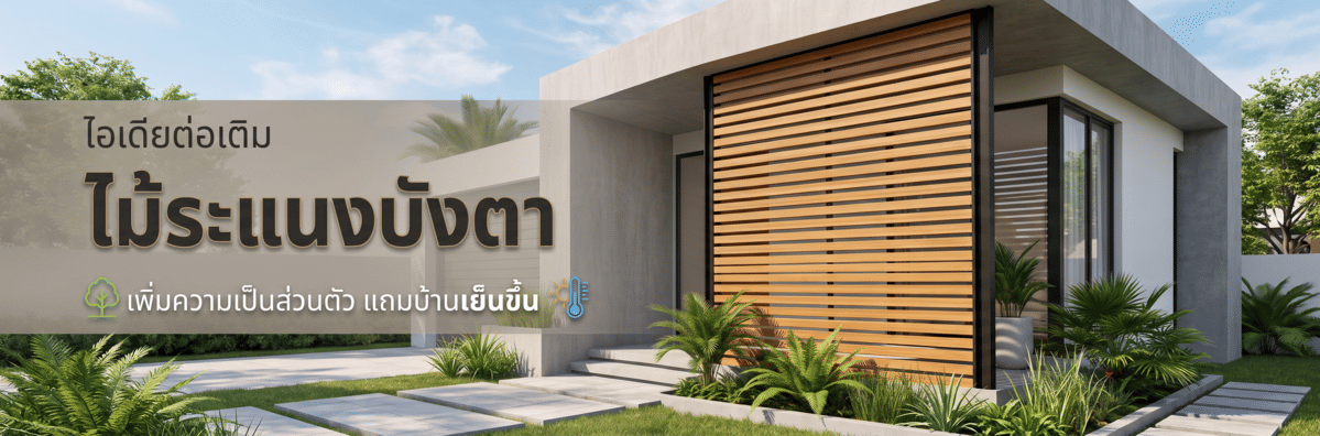 จบปัญหาเพื่อนบ้านมองเห็น! เพียงต่อเติม 'ไม้ระแนงบังตา' เพิ่มความเป็นส่วนตัว แถมบ้านเย็นขึ้น