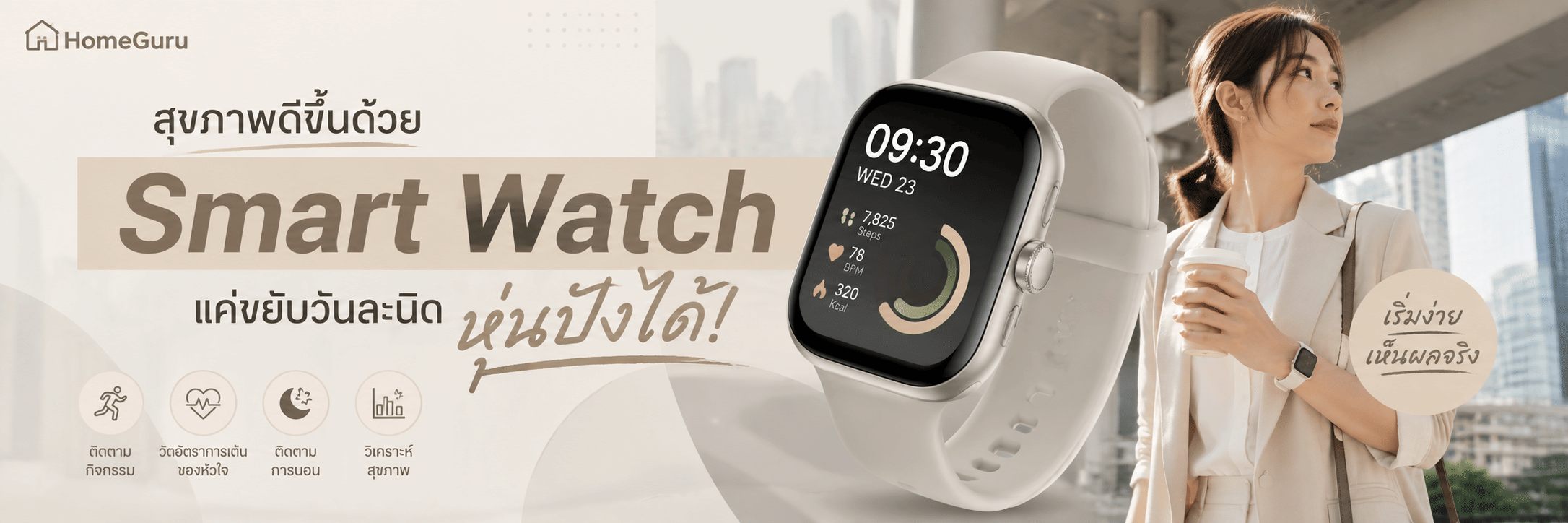 สุขภาพดีขึ้นด้วย Smart Watch แค่ขยับวันละนิด หุ่นปังได้!