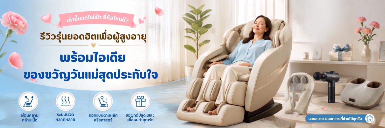  เก้าอี้นวดไฟฟ้า ยี่ห้อไหนดี? รีวิวรุ่นยอดฮิตเพื่อผู้สูงอายุ พร้อมไอเดียของขวัญวันแม่สุดประทับใจ