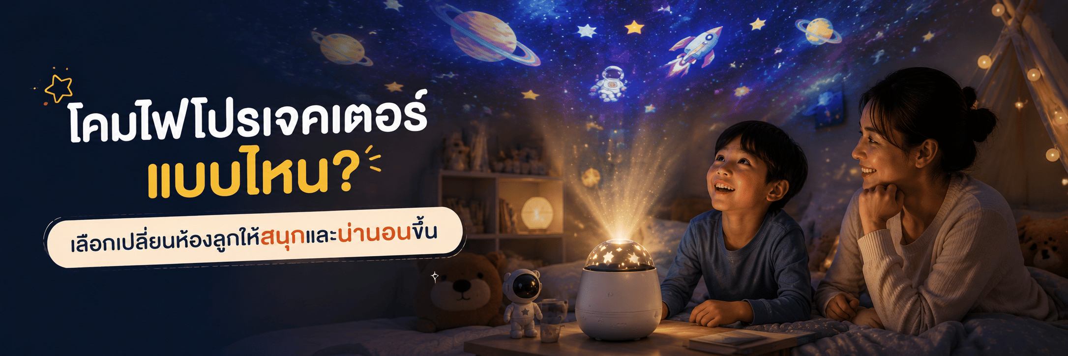 โคมไฟโปรเจคเตอร์แบบไหน? เลือกเปลี่ยนห้องลูกให้สนุกและน่านอนขึ้น