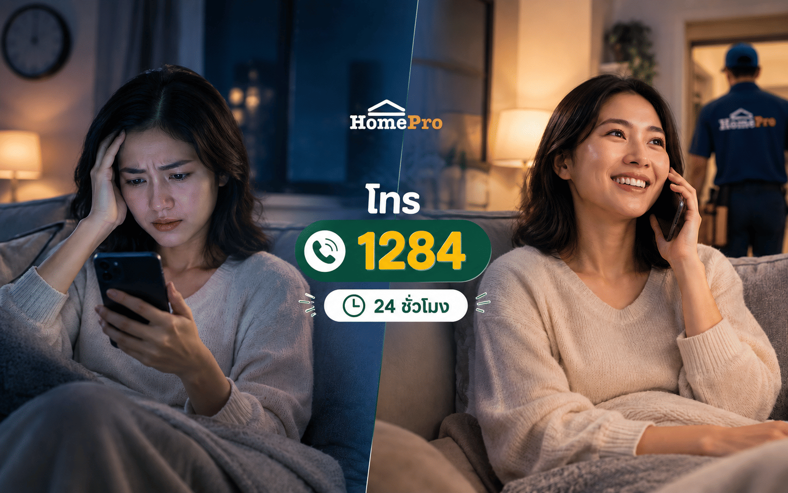 โทรเรียกช่างHomepro 24 ชม.