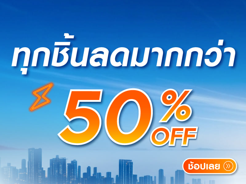 ทุกชิ้นลดมากกว่า50