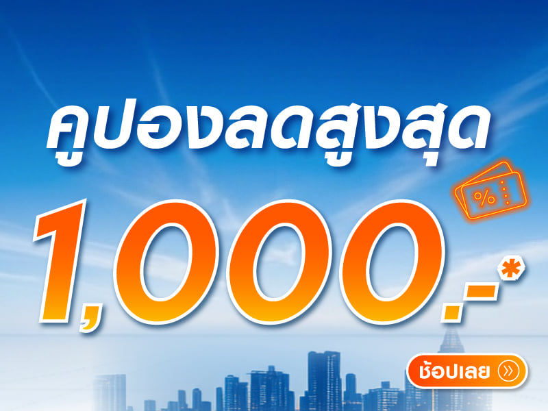 คูปองลดสูงสุด1000