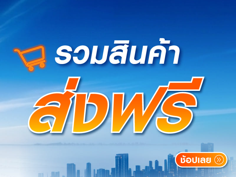 ส่งฟรี
