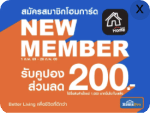 New member รับคูปอง