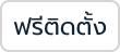 ฟรีติดตั้ง