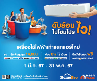 HomePro launched a “Beat the heat fast with HomePro” campaign during the summer.