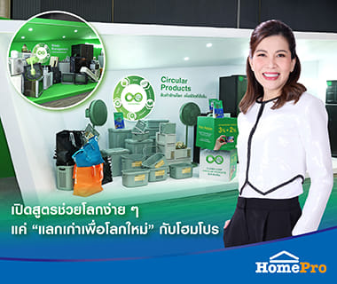 Unlock the power to save the planet, simply “Trade-in” with HomePro
