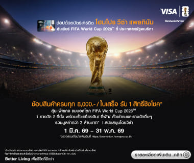 FIFA ช้อป ลุ้นเชียร์บอลโลก