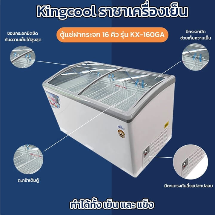 ตู้แช่แข็งฝากระจก Kingcool KX-160GAF ปรับได้ทั้งเย็นและแข็ง