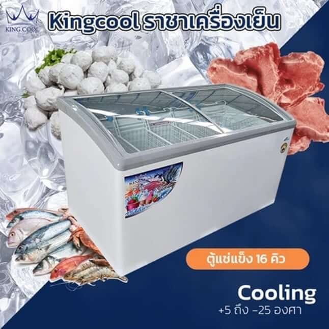 ตู้แช่แข็งฝากระจก Kingcool KX-160GAF ปรับได้ทั้งเย็นและแข็ง