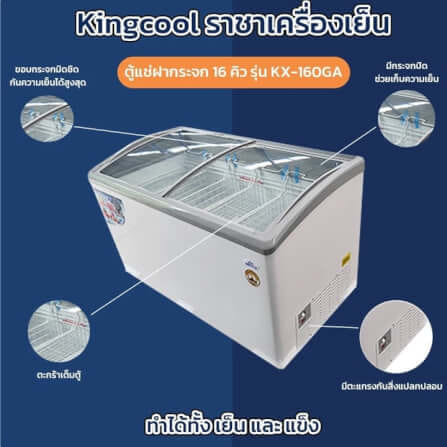 ตู้แช่แข็งฝากระจก Kingcool KX-160GAF ปรับได้ทั้งเย็นและแข็ง_2