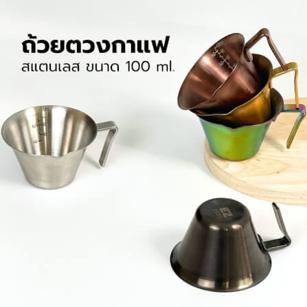 ถ้วยตวง ETZEL SN317-A ขนาด 100 มล. สีรุ้งเมทัลลิก (สแตนเลส 304)_1