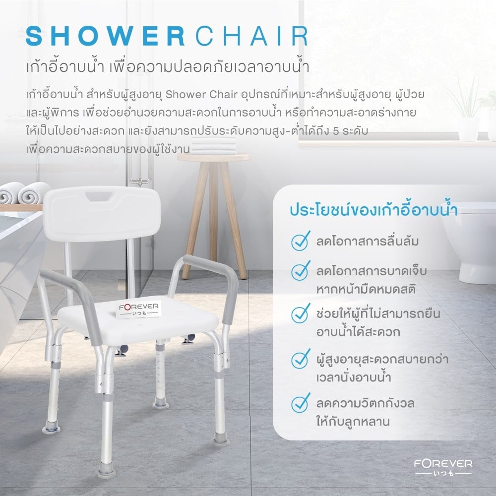 เก้าอี้อาบน้ำ FOREVER SHOWER CHAIR สีขาว_1