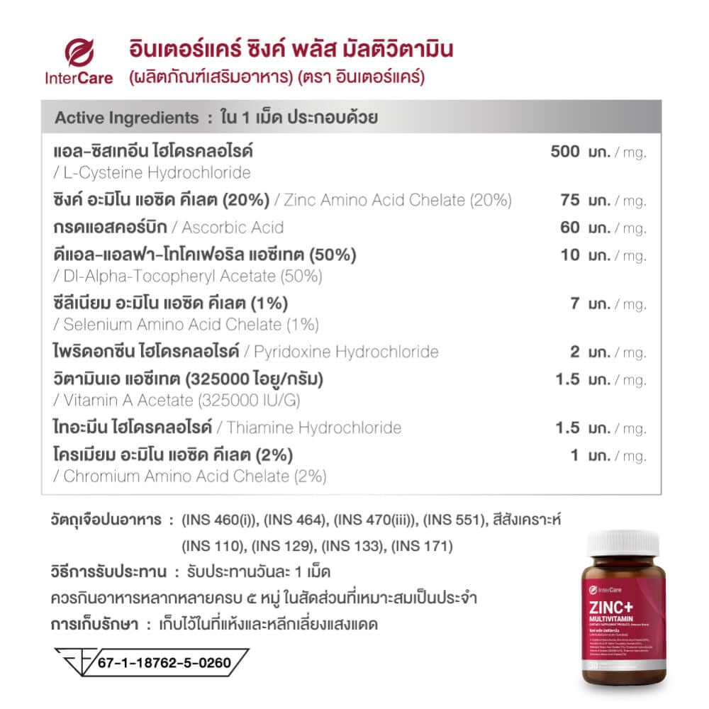ผลิตภัณฑ์เสริมอาหาร INTERCARE ซิงค์ พลัส มัลติวิตามิน (1 กระปุก : 30 เม็ด)
