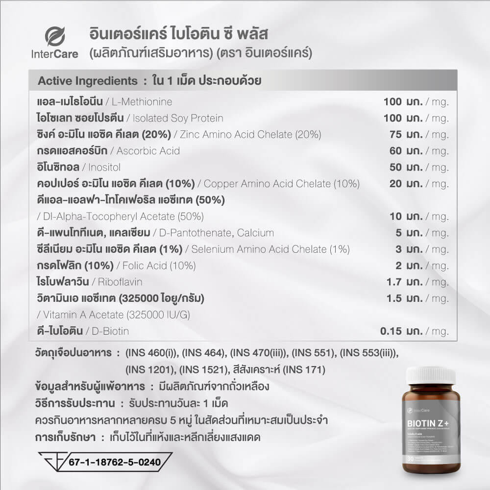 ผลิตภัณฑ์เสริมอาหาร INTERCARE ไบโอติน ซี พลัส แพ็คคู่ 30 เม็ด 2 กระปุก