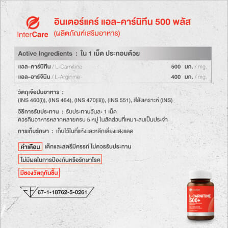 ผลิตภัณฑ์เสริมอาหาร INTERCARE แอล-คาร์นิทีน 500 พลัส แพ็คคู่ 30 เม็ด 2 กระปุก_5