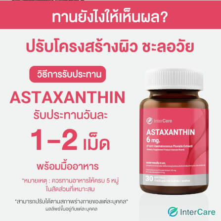 ผลิตภัณฑ์เสริมอาหาร INTERCARE แอสตร้าแซนธิน 6 มก. 30 ซอฟเจล_5