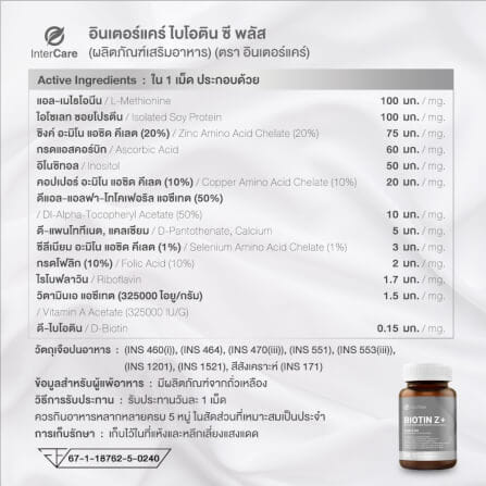 ผลิตภัณฑ์เสริมอาหาร INTERCARE ไบโอติน ซี พลัส (1 กระปุก : 30 เม็ด)_7