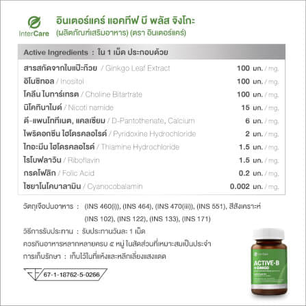 ผลิตภัณฑ์เสริมอาหาร INTERCARE แอคทีฟบี พลัส จิงโกะ (แพ็คคู่ 30 เม็ด 2 กระปุก)_7