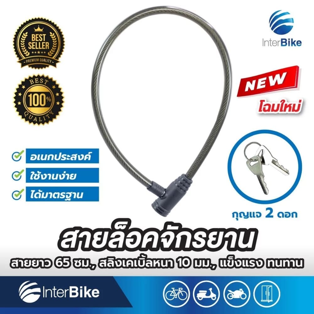 โซ่ล็อคจักรยาน INTERBIKE ป้องกันขโมย ปลอดภัย ทนทาน ได้มาตรฐาน