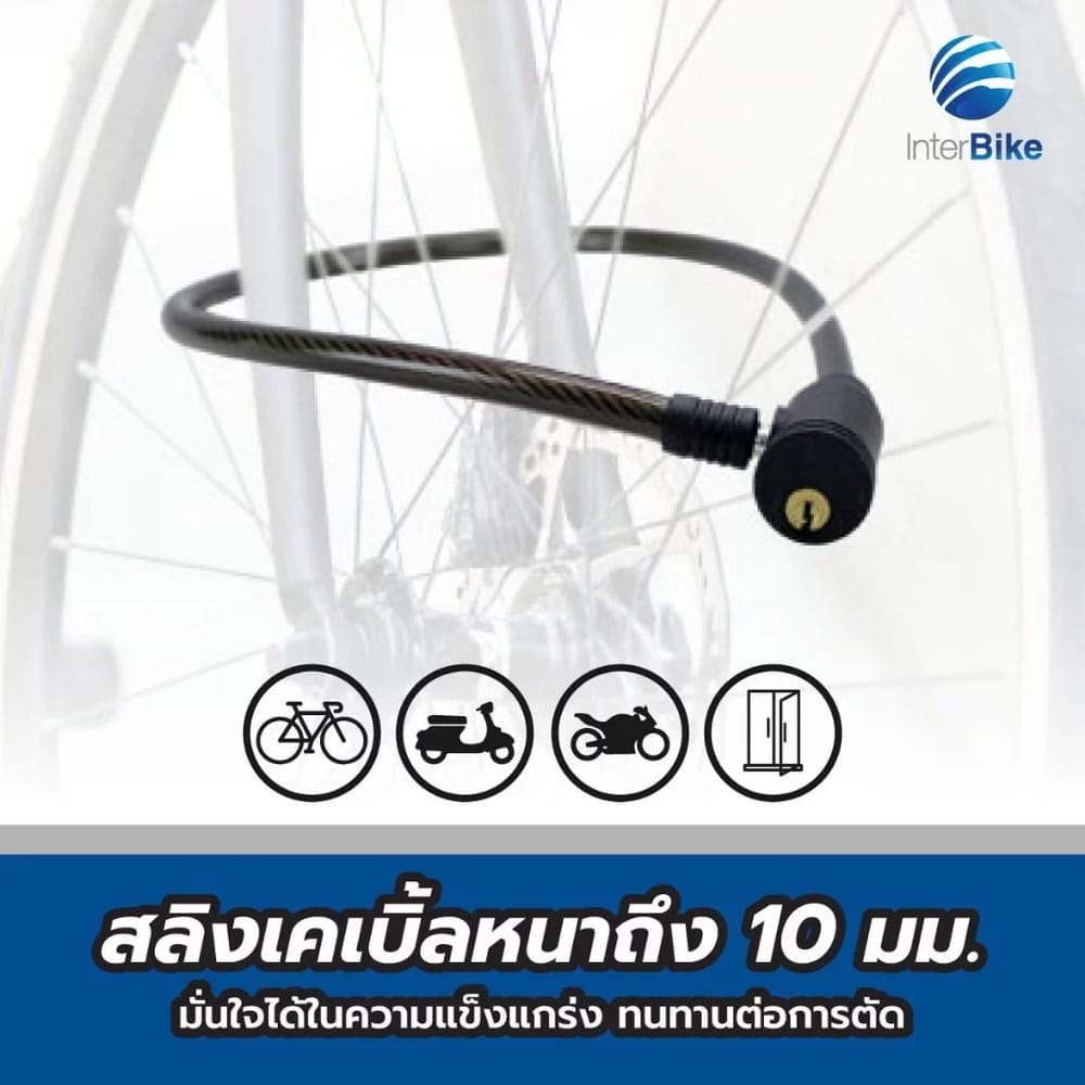 โซ่ล็อคจักรยาน INTERBIKE ป้องกันขโมย ปลอดภัย ทนทาน ได้มาตรฐาน