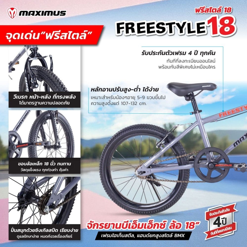 จักรยานวิบาก MAXIMUS รุ่น FREESTYLE สีแดง/ดำ ล้อ 18นิ้ว