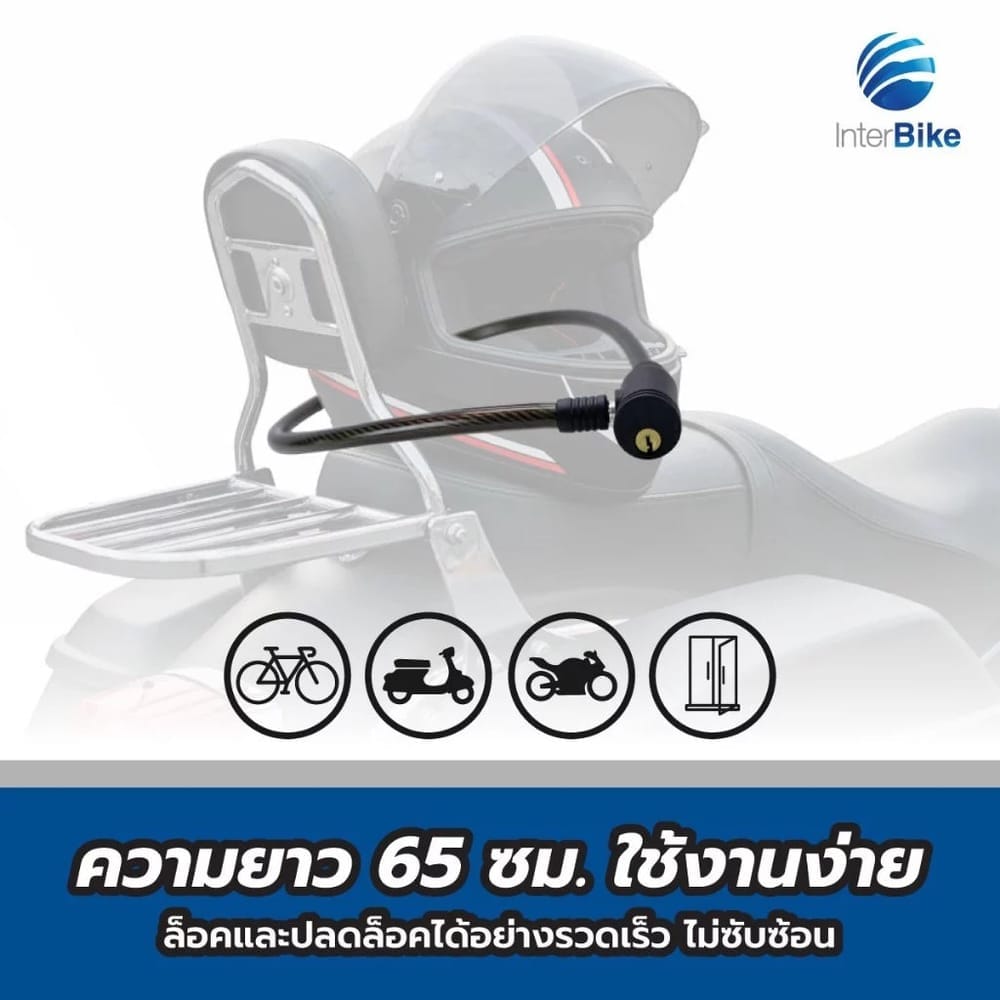 โซ่ล็อคจักรยาน INTERBIKE ป้องกันขโมย ปลอดภัย ทนทาน ได้มาตรฐาน