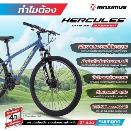 จักรยานเสือภูเขา MAXIMAS รุ่น HERCULES สีน้ำเงิน ล้อ 26 นิ้ว เกียร์ SHIMANO 21สปีด_2