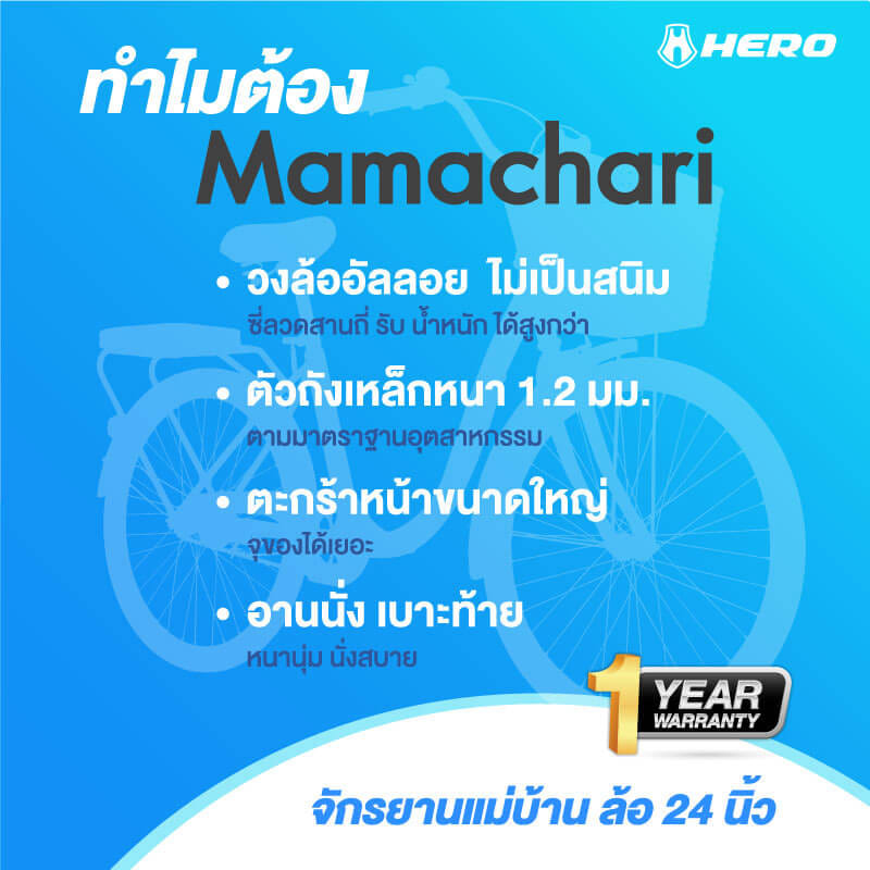 จักรยานแม่บ้าน Hero รุ่น Mamachari สีครีม