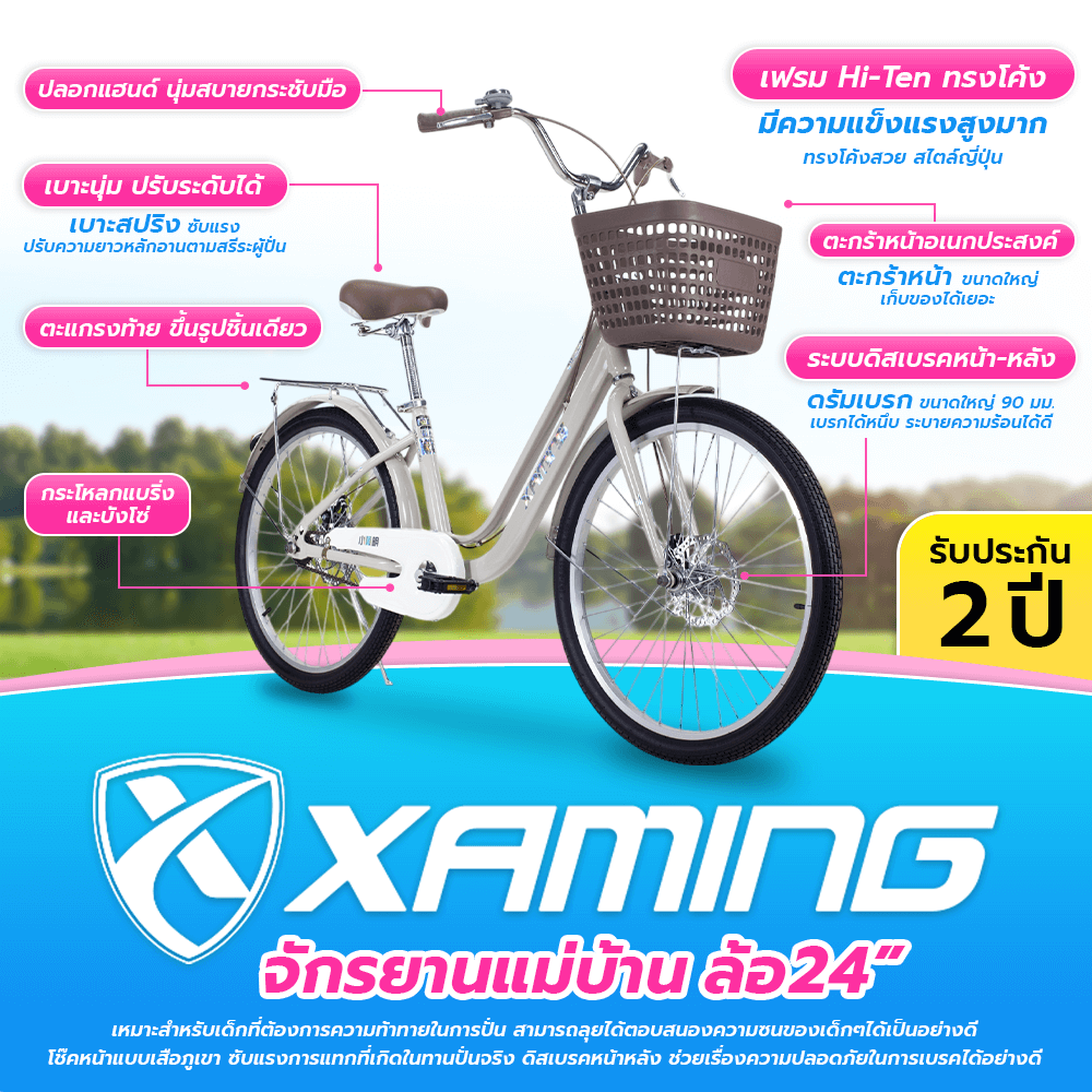 จักรยานแม่บ้าน Xaming 24 นิ้ว สีชมพู