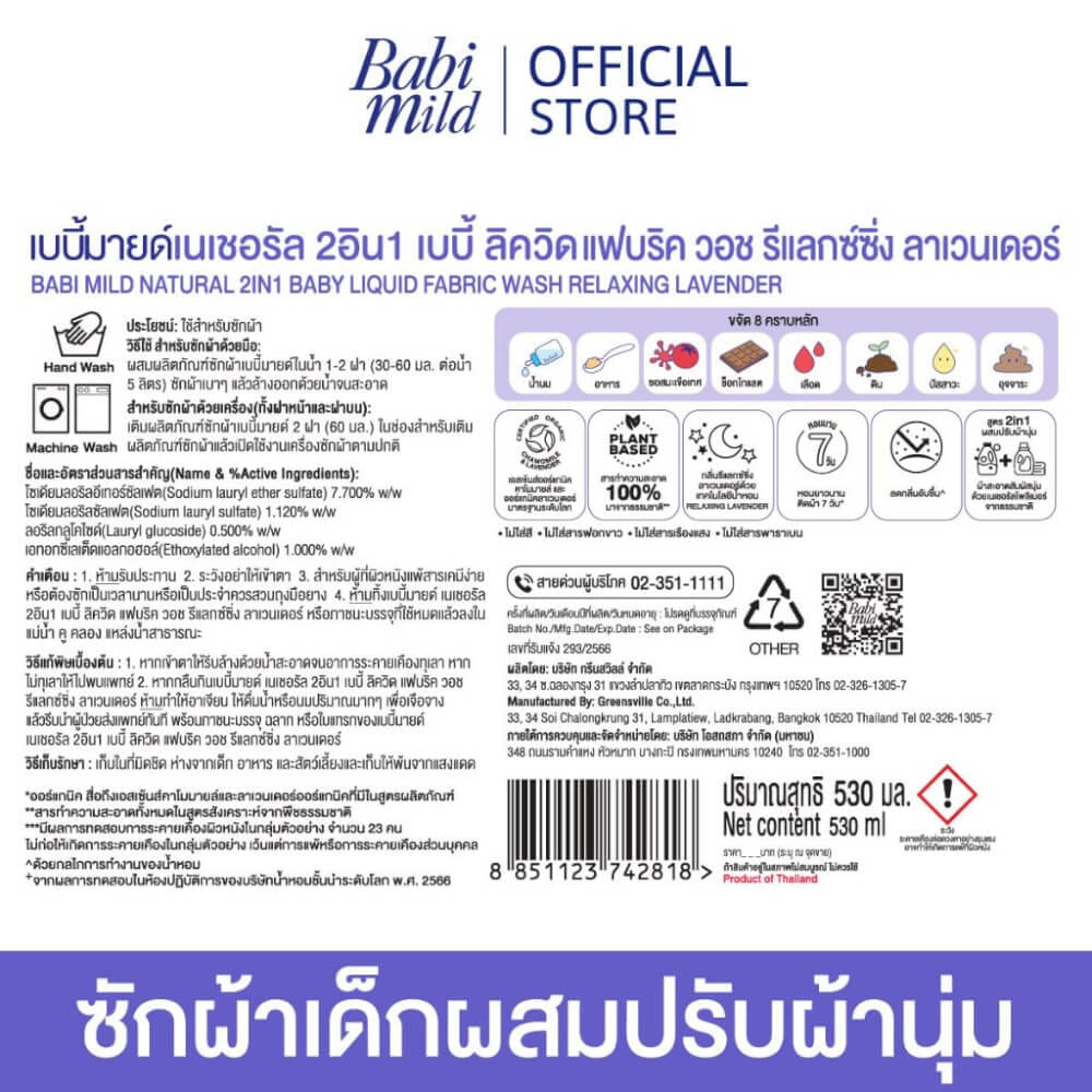 น้ำยาซักผ้าเด็กและปรับผ้านุ่ม เบบี้มายด์ 2IN1 530 มล. สูตร LAVENDER_1