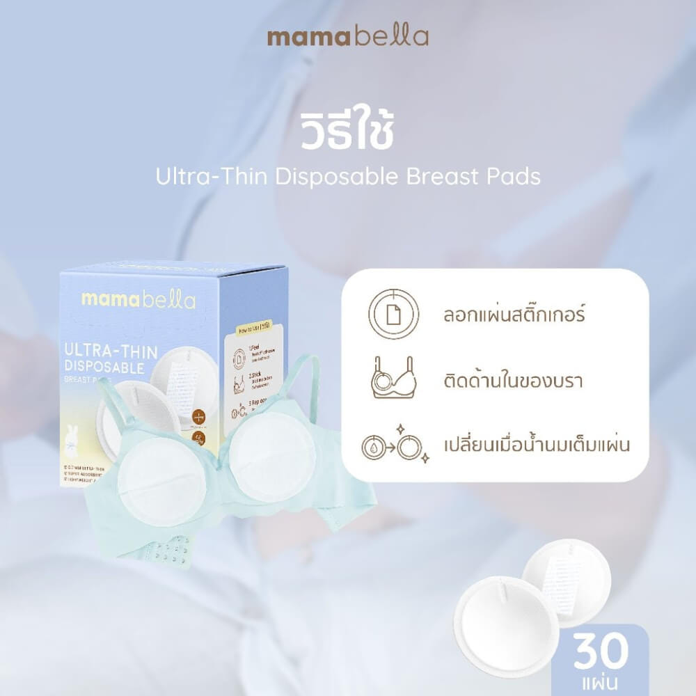 แผ่นซับน้ำนมแบบใช้แล้วทิ้ง MAMABELLA รุ่นบางเฉียบ_1